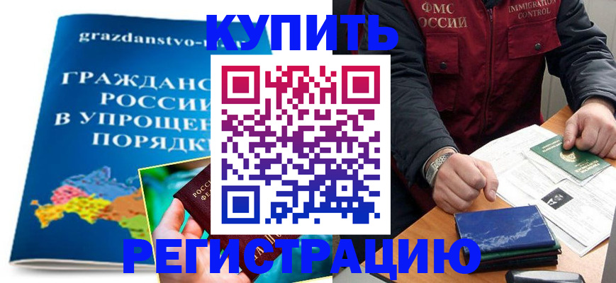 купить прописку в Элисте